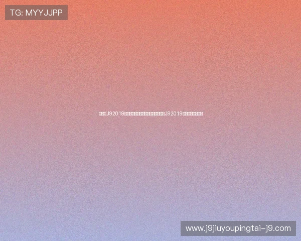 九游会J92019充值流程详解，教你轻松完成九游会J92019的充值与资金管理