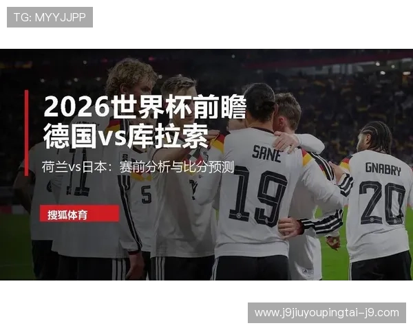 世界杯德国对阵库拉索锋线对比分析：谁将成为比赛的关键得分手