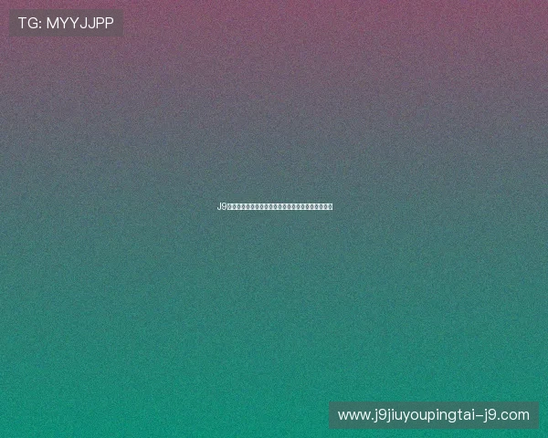J9九游世界杯下注最新活动资讯,丰富奖励等你来领取 J9九游世界杯下注最新活动资讯,丰富奖励等你来领取